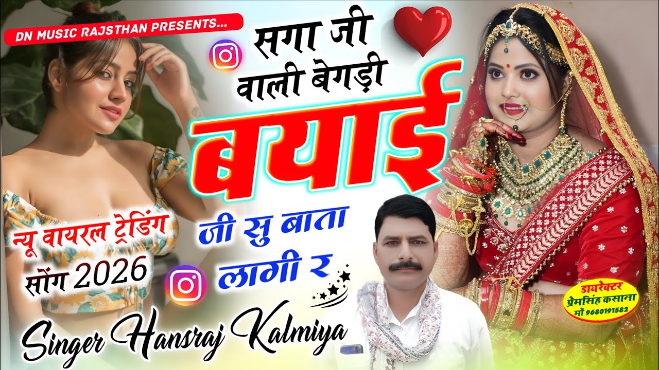 Saga ji vali begdi  | सगा जी वाली बेगडी ब्याई जी सु बाता लागी र | singer hansraj gurjar new song