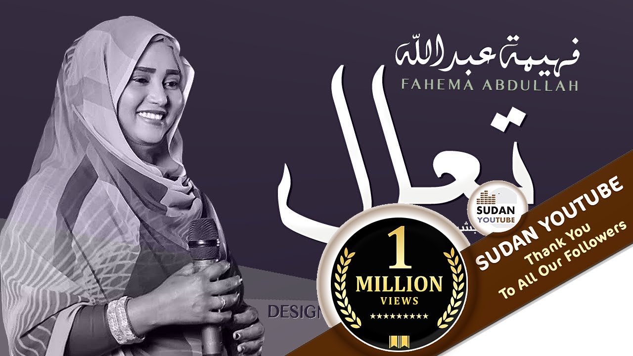 فهيمة عبد الله - تعال - جديد الاغاني السودانية 2021