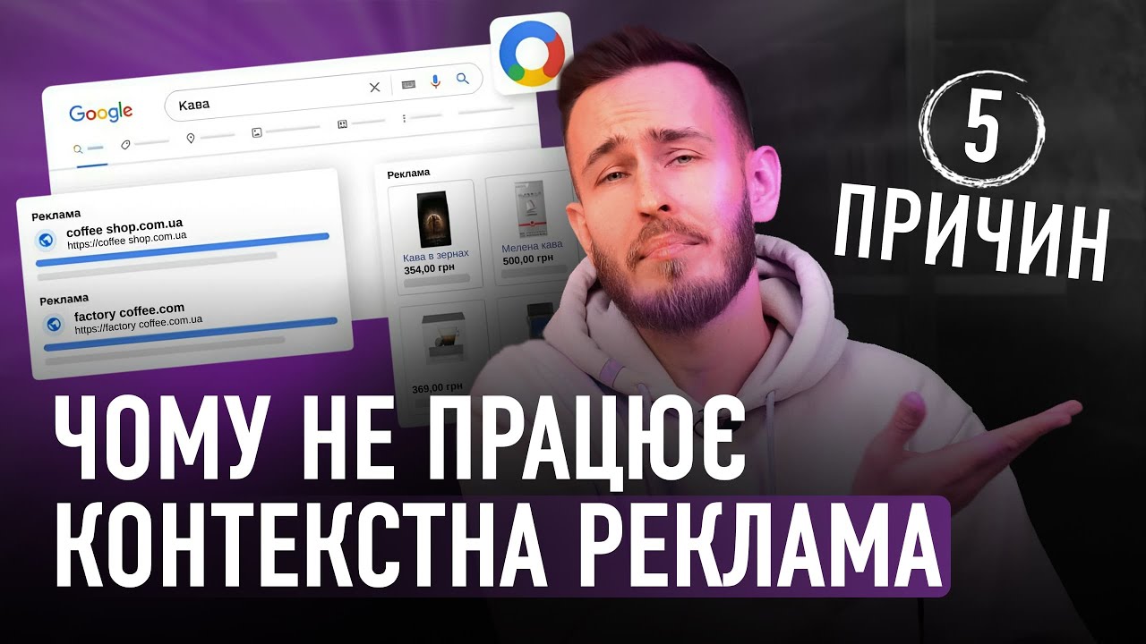 У всіх працює, а у вас ні? 5 помилок Google Ads, чому контекстна реклама не працює. Виправте це