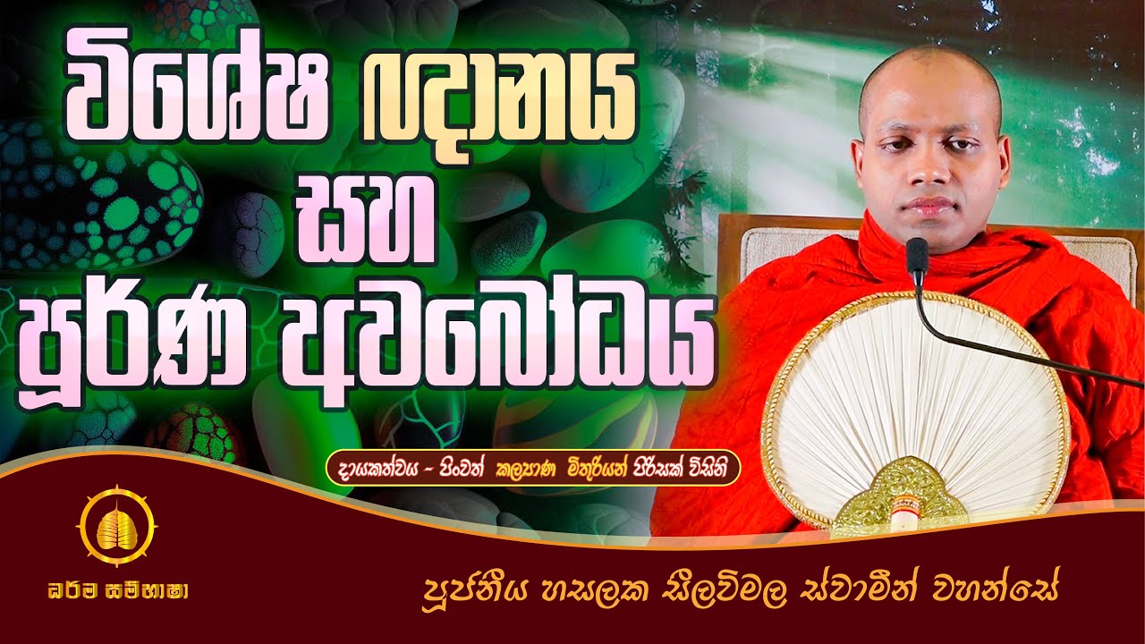 විශේෂ ඥානය සහ පූර්ණ අවබෝධය HASALAKA SEELAWIMALA THERO