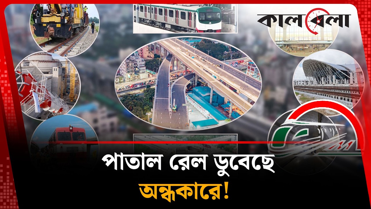 পাতাল রেলও হারিয়ে যাচ্ছে পাতালে!  | Kalbela News