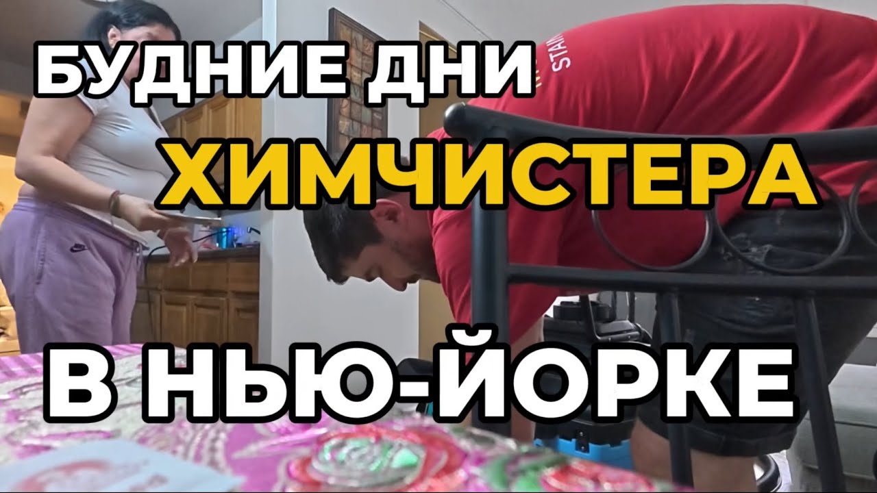 Химчистка мебели в США #работавсша