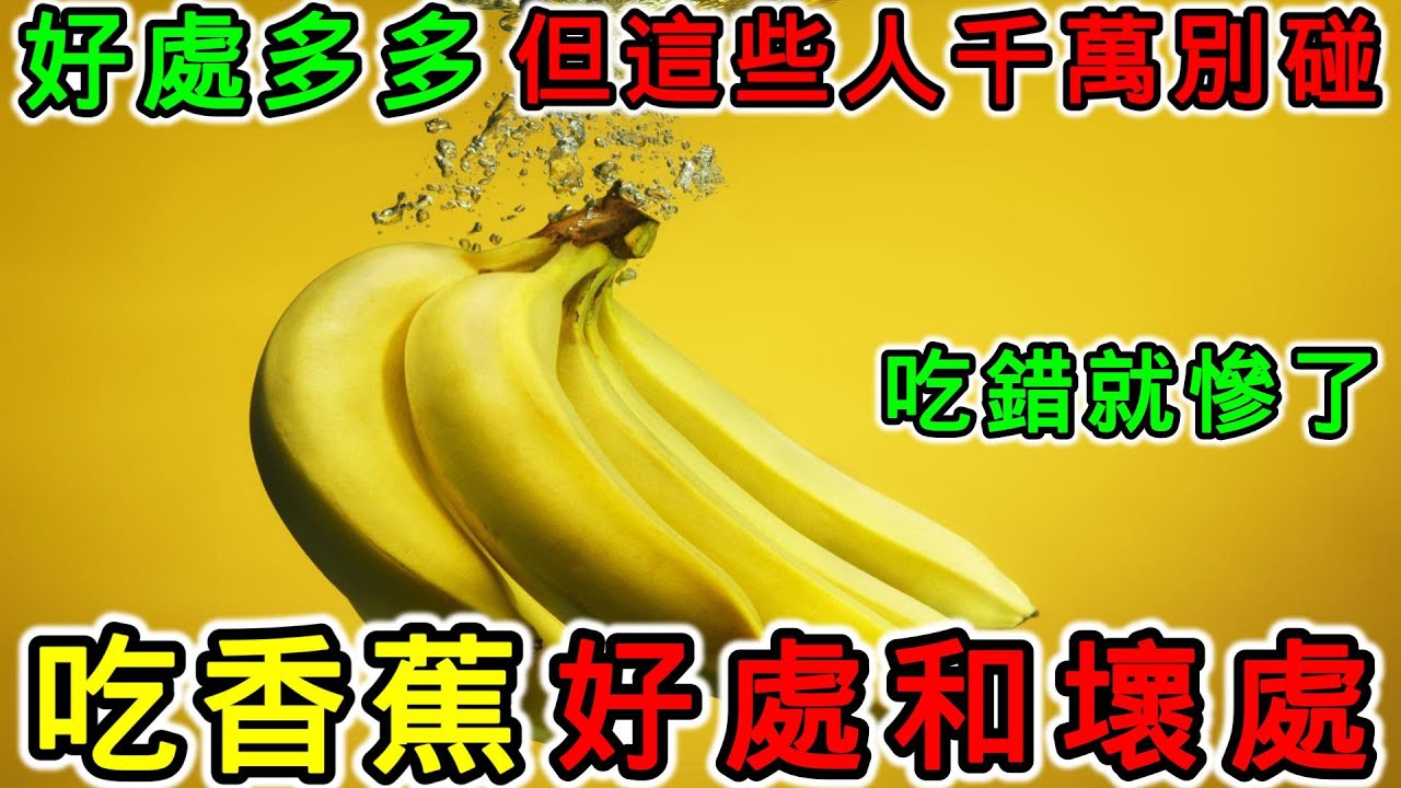 香蕉有什麼營養？吃香蕉有什麼好處？吃香蕉有什麼壞處？香蕉的食用禁忌，香蕉不能和哪些食物一起吃？什麼時間吃香蕉最好？天可以吃幾根香蕉？香蕉什麼人不能吃？空肚子可以吃香蕉嗎？香蕉可以代替主食嗎？