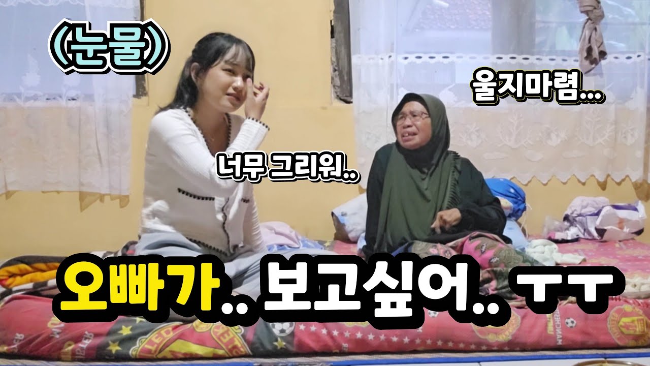 오랜만에 혼자 보고르 집에 갔는데.. 오빠가 그리워 눈물을 흘리는 인도네시아 소녀....