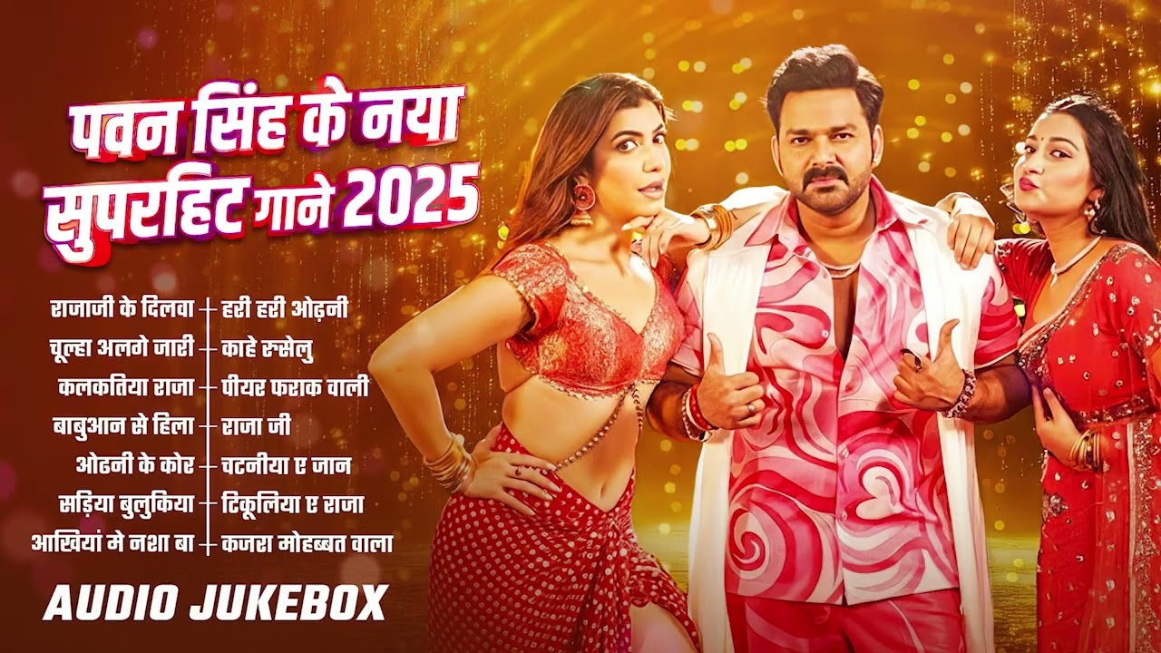 Pawan Singh का Viral गाना सुने | Pawan Singh Jukenbox Song 2026 | Pawan Singh Top Song 2026