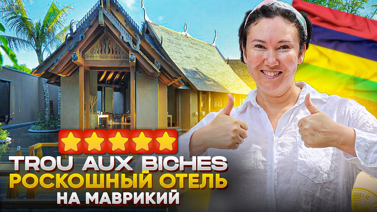 МАВРИКИЙ – райское место ДЛЯ ЖИЗНИ и ОТДЫХА | Trou Aux Biches Beachcomber | Обзор отеля 2024 | 4K