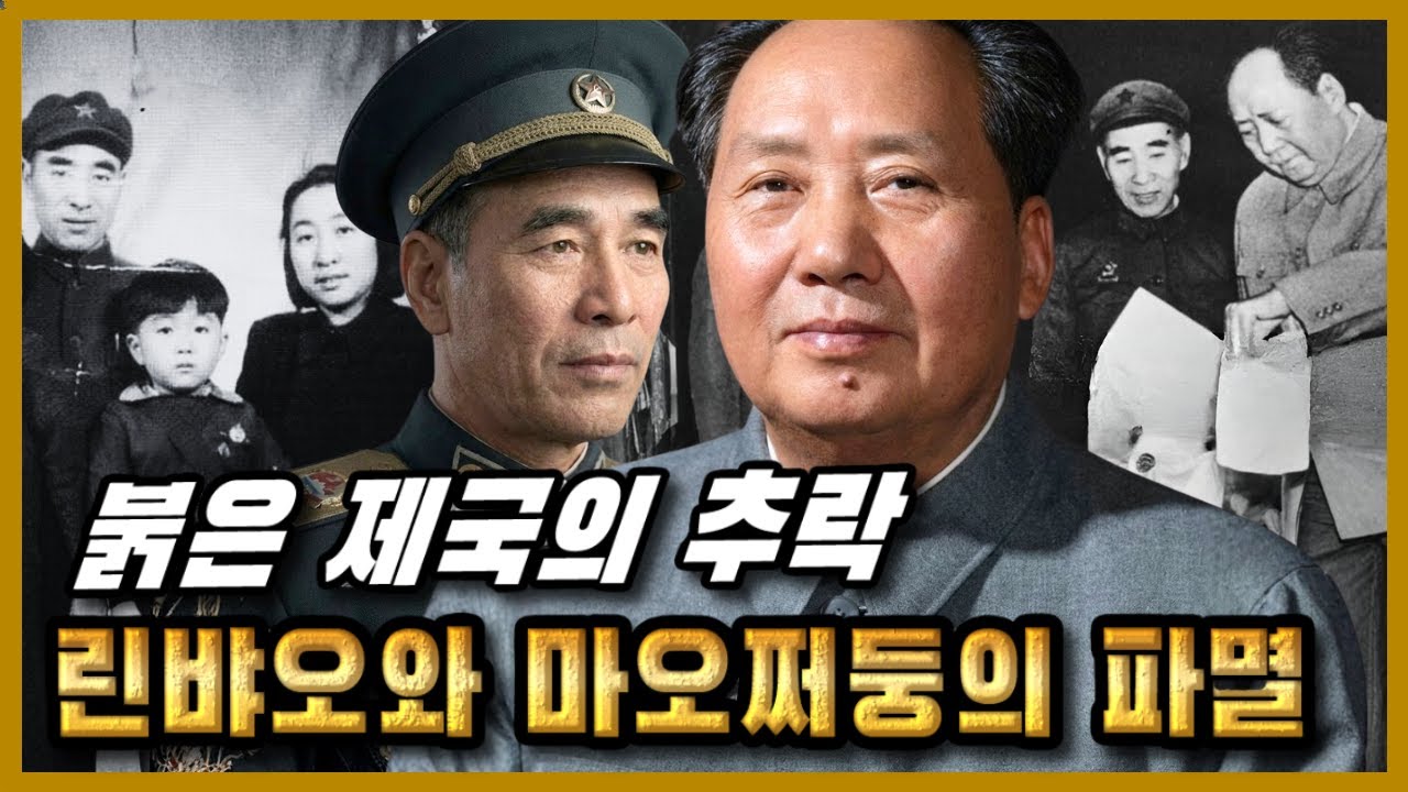 붉은 제국의 추락 – 린뱌오와 마오쩌둥, ‘피로 맺은 부자’의 파멸