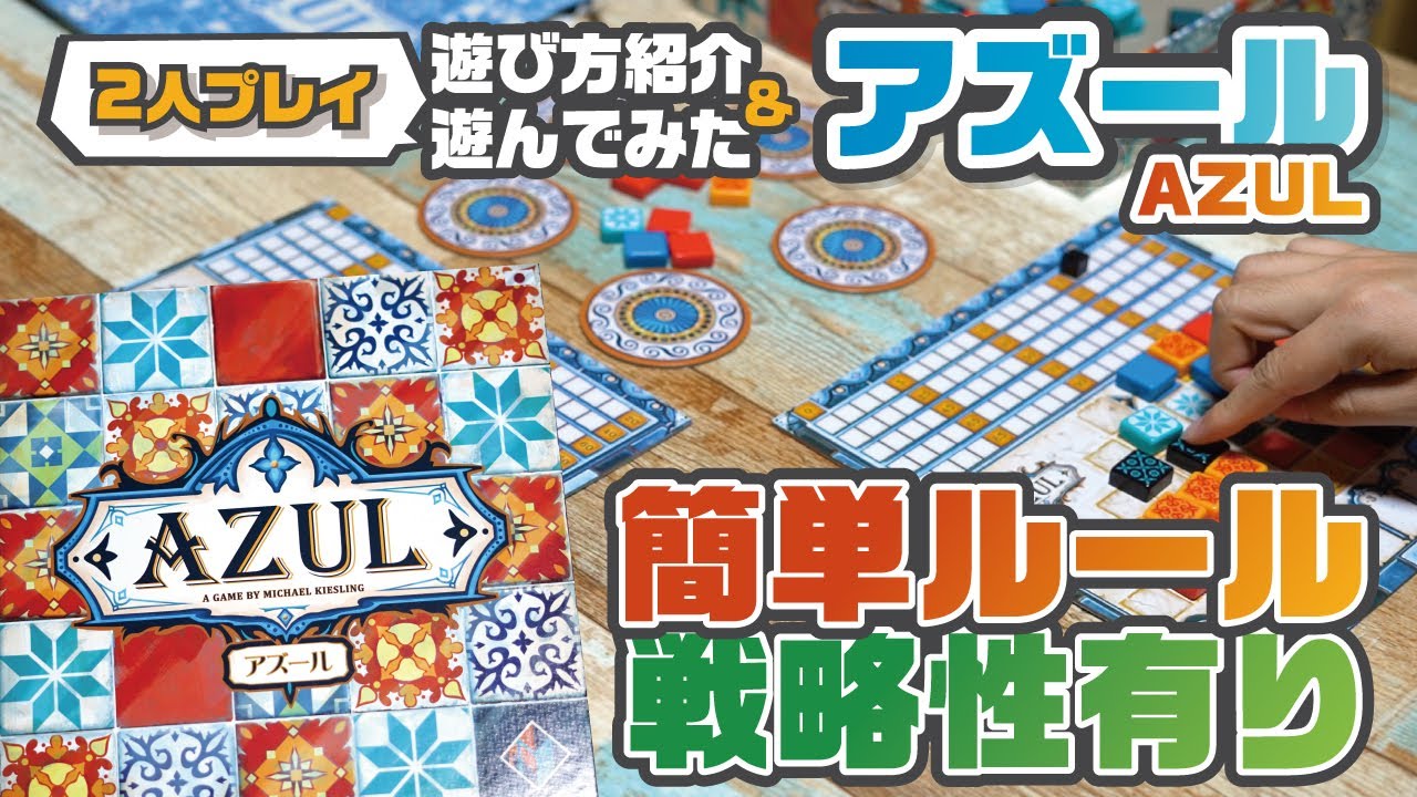 アートが最高に綺麗なタイルドラフトボードゲーム【アズール（AZUL）】【ルール紹介&遊んでみた！】