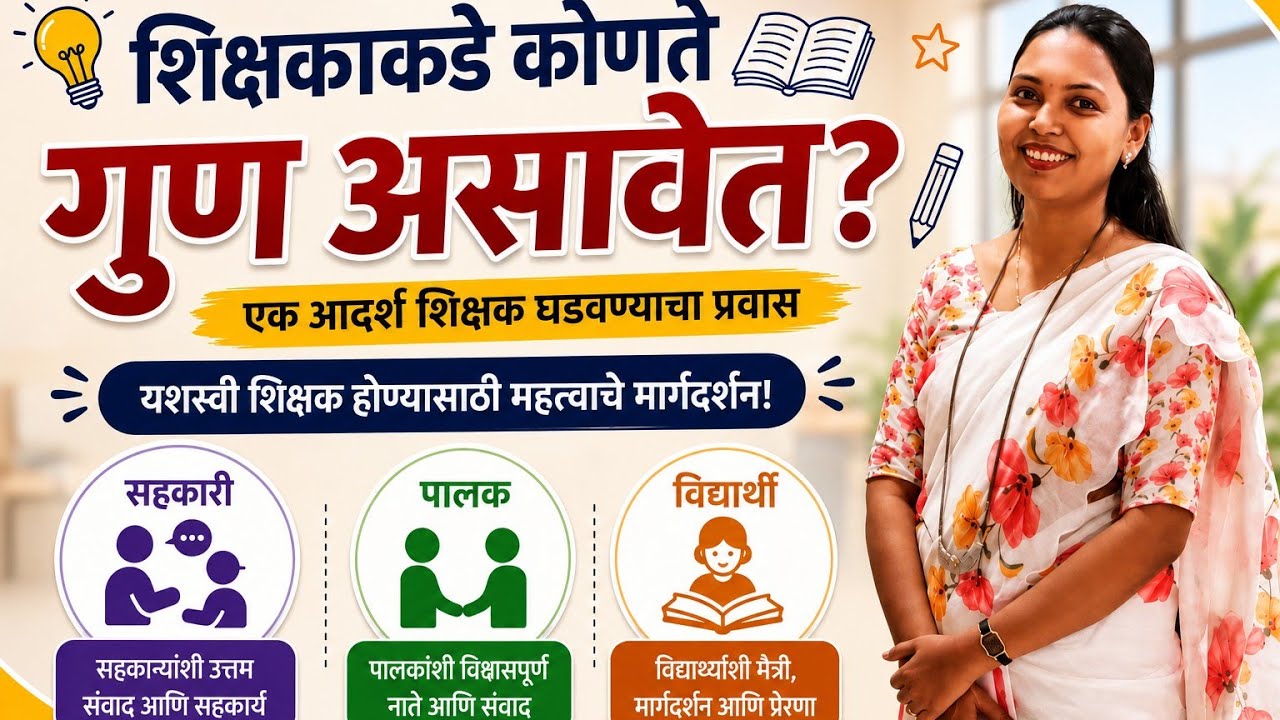 एक आदर्श शिक्षक कसा असावा? | Teacher Qualities in Marathi |  What Qualities Should a Teacher Have?