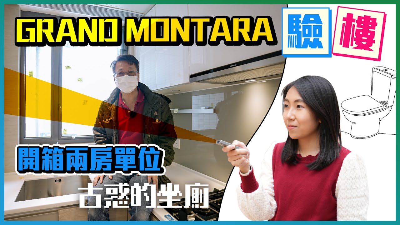 GRAND MONTARA驗樓｜古惑的坐廁｜唔理空鼓批盪會擴大？｜開箱兩房單位｜詹sir驗樓｜開箱X驗樓｜易發睇樓團
