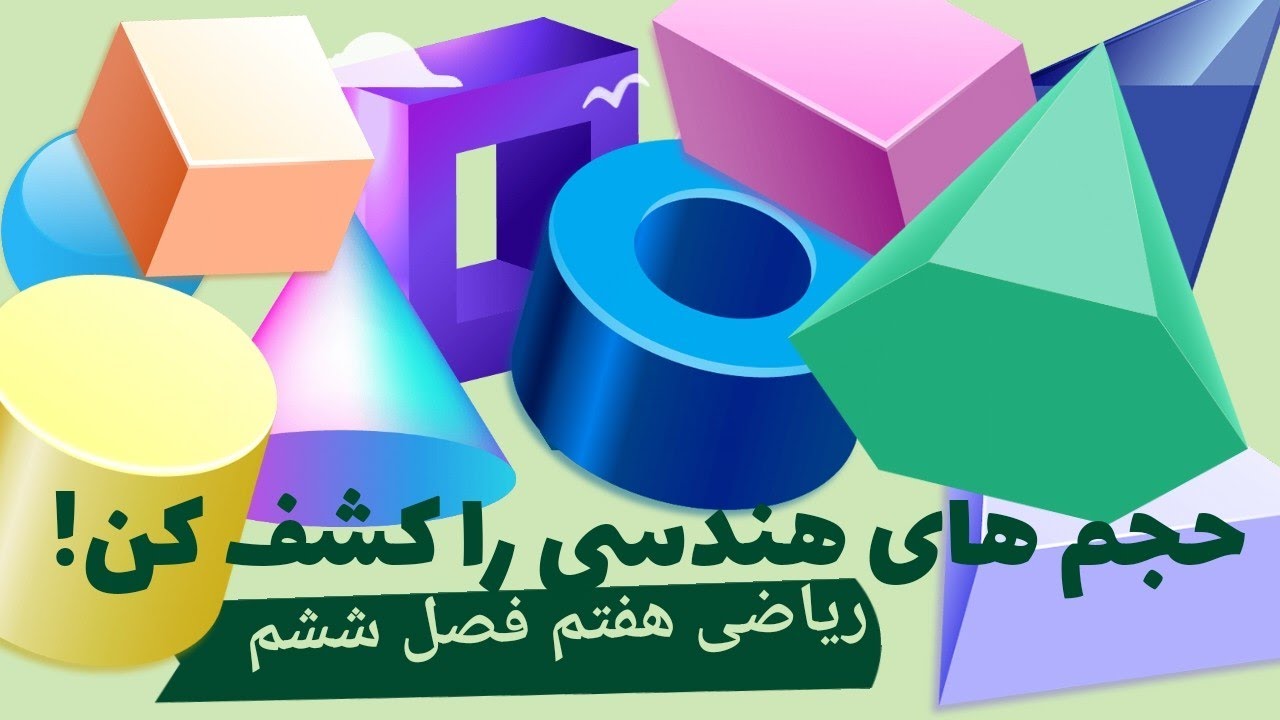 حجم های هندسی : حجم های هندسی |منشور|هرم|کره| شکل ها در دنیای سه بعدی 🟠🟥🔶⚽