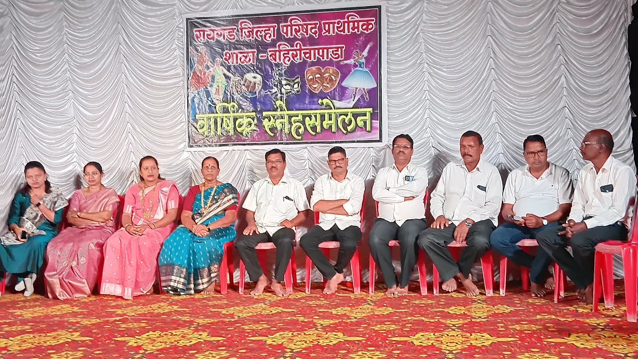 रा.जि.प. प्रा.शाळा बहिरीचा पाडा वार्षिक स्नेहसंमेलन ग्रामस्थांचा मोठा प्रतिसाद 