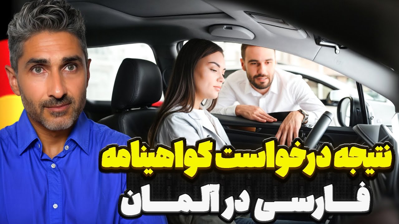 نتیجه درخواست گواهینامه فارسی در آلمان