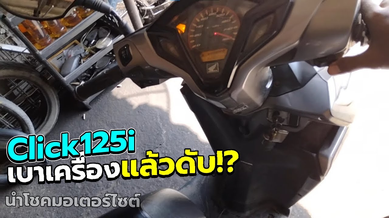 77   คลิก125i สตาร์ทติดเบาแล้วดับ