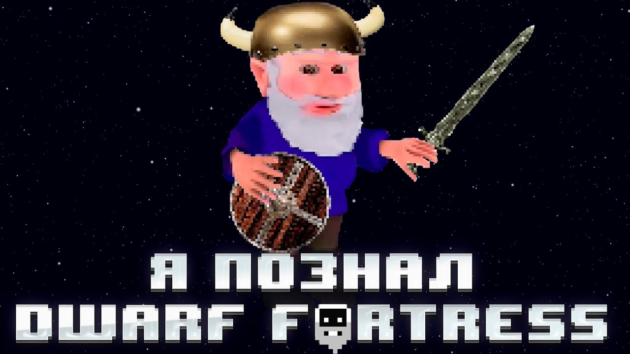 ПЫТАЮСЬ ПОНЯТЬ DWARF FORTRESS ЗА 100 ЧАСОВ [1/3]
