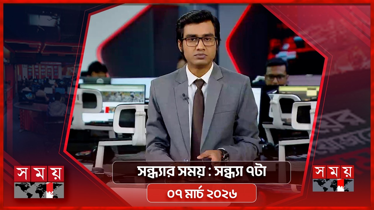 সন্ধ্যার সময় | সন্ধ্যা ৭টা | ০৭ মার্চ ২০২৬ | Somoy TV Bulletin 7pm | Latest Bangladeshi News