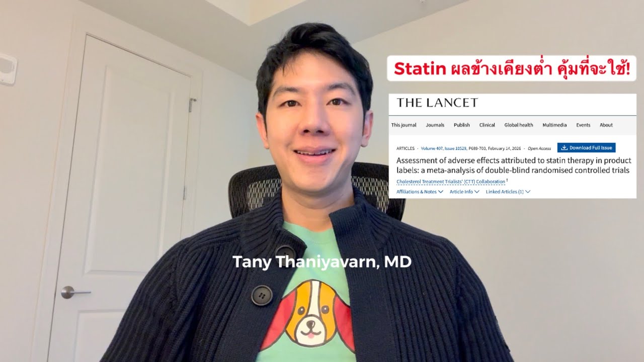 ชัดแล้ว! ข้อมูลล่าสุด “Statin ปลอดภัย” — อย่าให้คนดังหลอกให้หยุดยา
