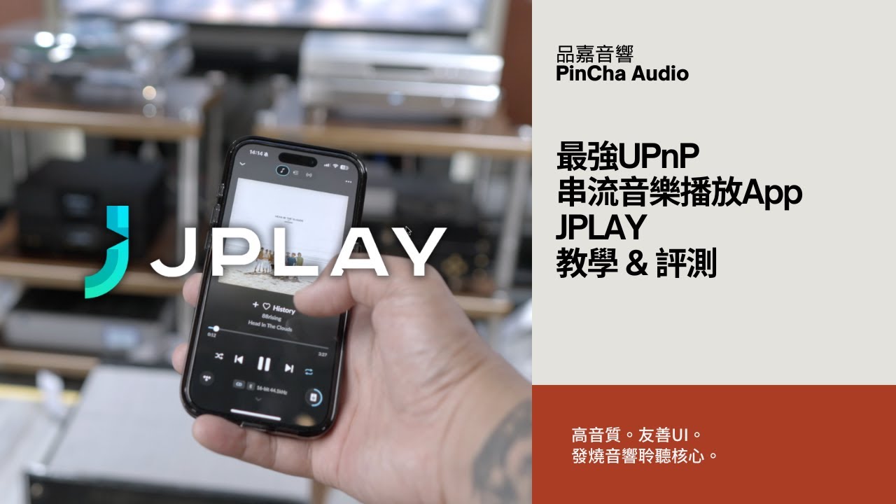 市場最強UPnP音樂播放App：JPLAY！教學與評測 (正體中文與英文字幕)
