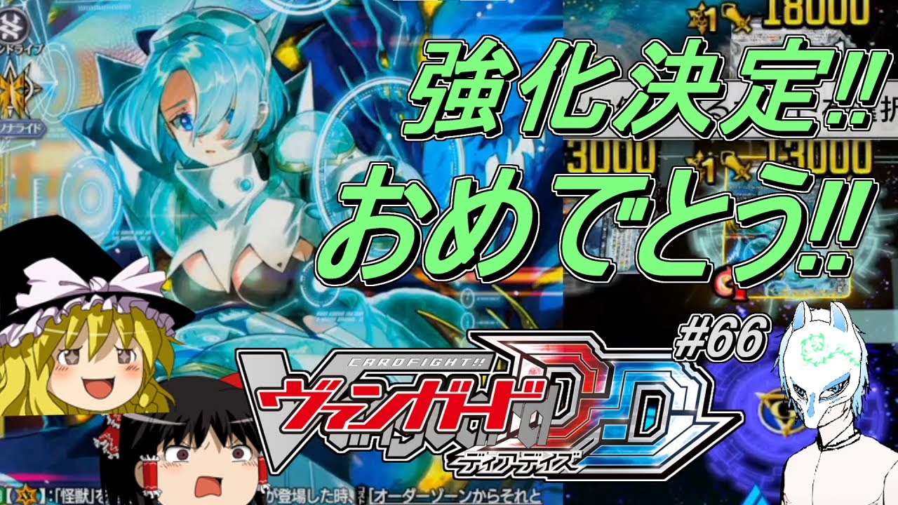 【ヴァンガードDD】アルキテ強化おめでとうだけどストーイラージャさんのが気になります【#66】switchver