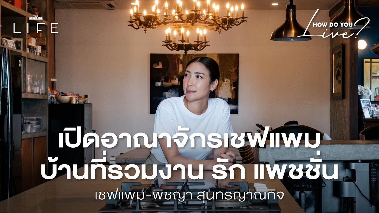 เปิดบ้านเชฟแพม ใช้ชีวิต และทำธุรกิจใต้หลังคาเดียวกัน | How Do You Live EP.16