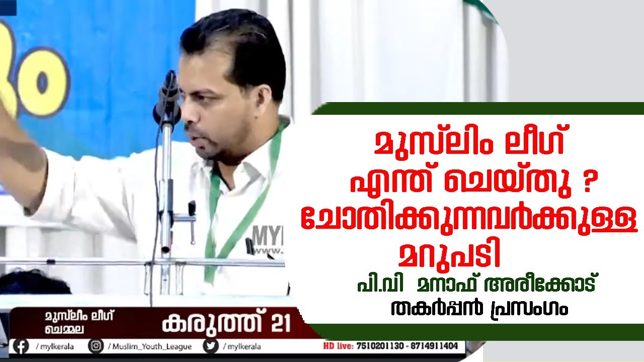മുസ്ലിം ലീഗ് എന്ത് ചെയ്തു ? ചോതിക്കുന്നവർക്കുള്ള മറുപടി |പി.വി  മനാഫ് അരീക്കോട്