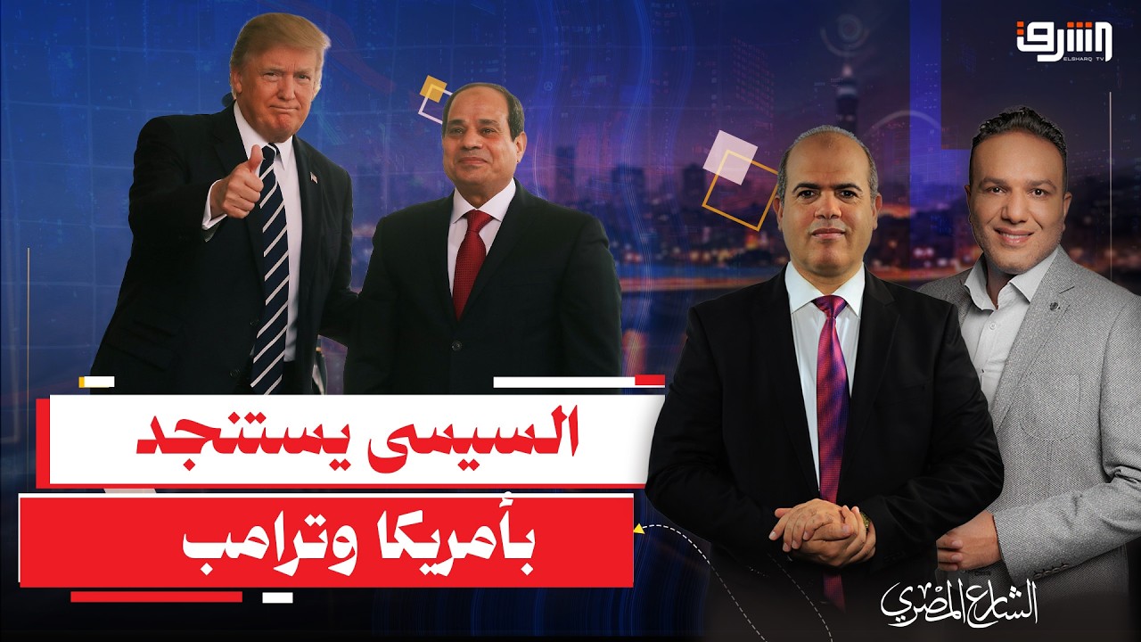 إلحقونا أغيثونا ... رسالة عاجلة من السيسى لترامب لإنقاذ الإقتصاد المصرى بسبب الحرب !!