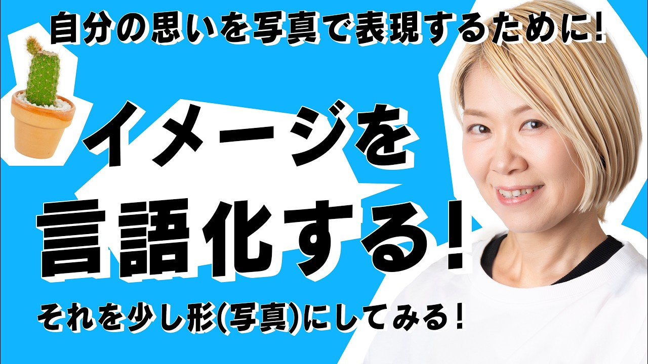 【写真講座】イメージを言語化する！少し写真にしてみる！_vol.28
