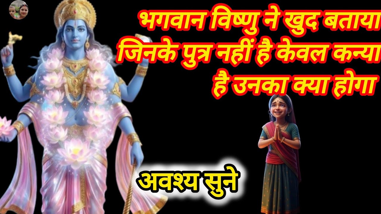 गरुण पुराण विष्णु भगवान ने बताया जिनके पुत्र नहीं है केवल कन्या है उनका क्या होगा / Garudapurana 
