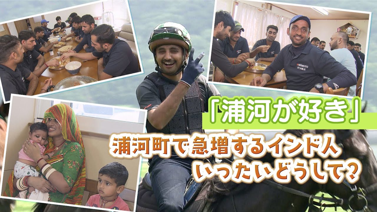 「浦河が好き」北海道浦河町でインド人が急増　競走馬育成の救世主に…本格的カレー店も登場