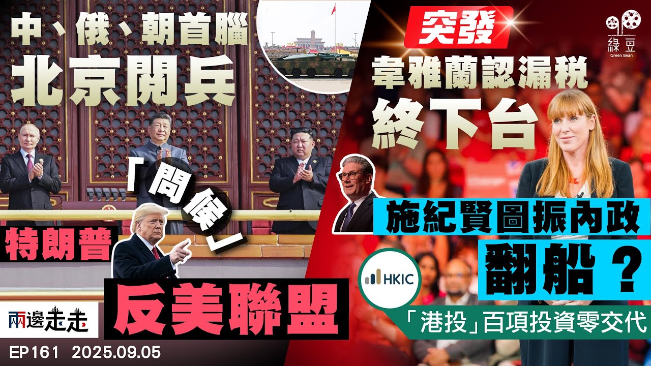 EP161｜習近平閱兵談長生不老  特朗普批無視美助抗戰｜「港版淡馬錫」投資欠透明  補貼項目爛尾乏問責｜韋雅蘭為漏稅下台  工黨內閣隨即改組｜兩邊走走