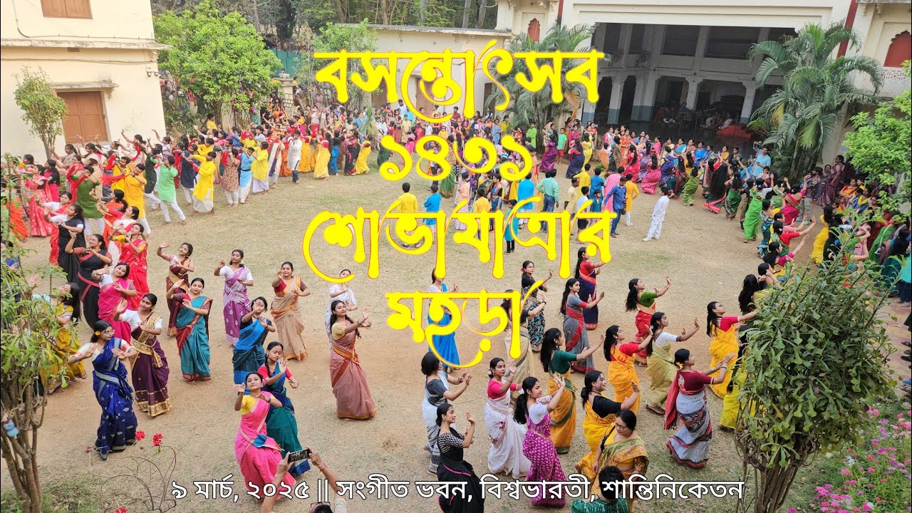 বসন্তোৎসব শোভাযাত্রার মহড়া ১৪৩১— Basantautsav Shobhajatra | ৯ মার্চ ২০২৫ | বিশ্বভারতী, শান্তিনিকেতন