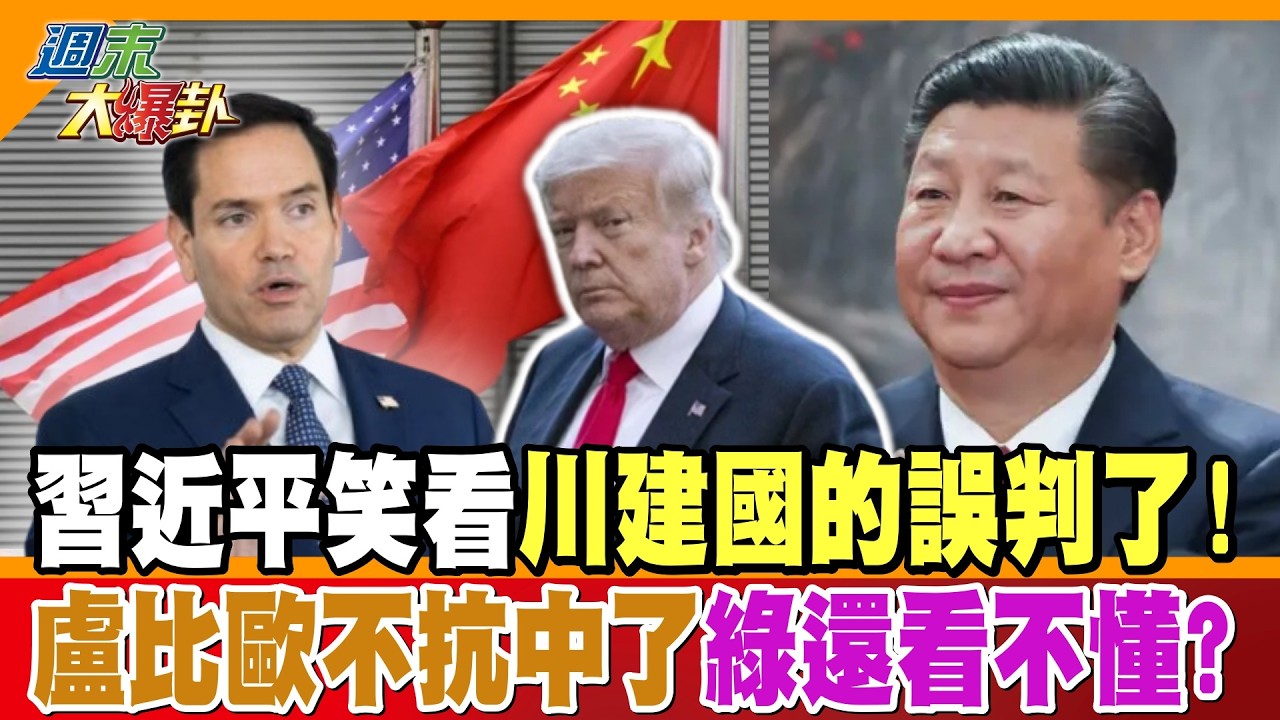 習近平笑看川建國的誤判了!盧比歐不抗中了綠還看不懂?【週末大爆卦】精華版2  @大新聞大爆卦