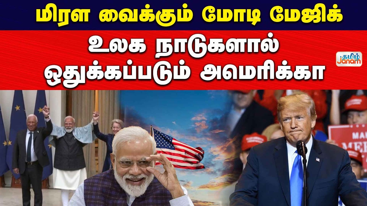 மிரள வைக்கும் மோடி மேஜிக்... உலக நாடுகளால் ஒதுக்கப்படும் அமெரிக்கா