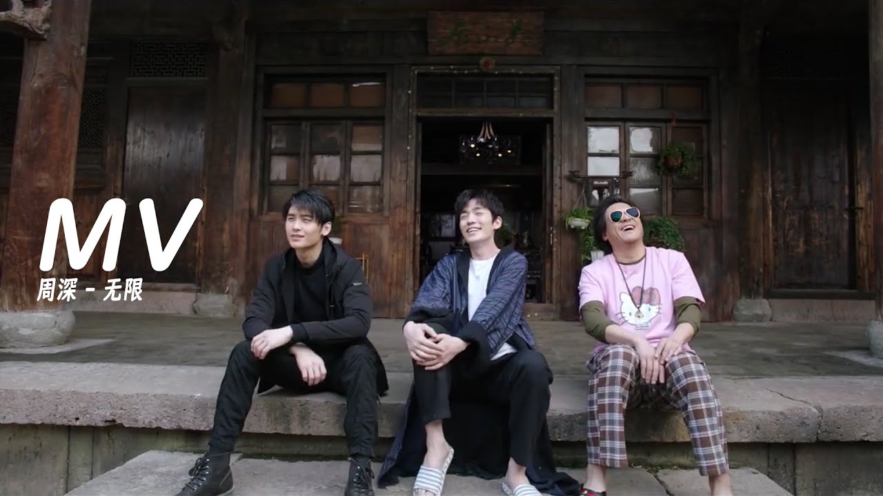 MV 周深 - 无限Unlimited➥電視劇《重启之極海聽雷》第一季/第二季片尾曲 MV➥CC歌曲字幕