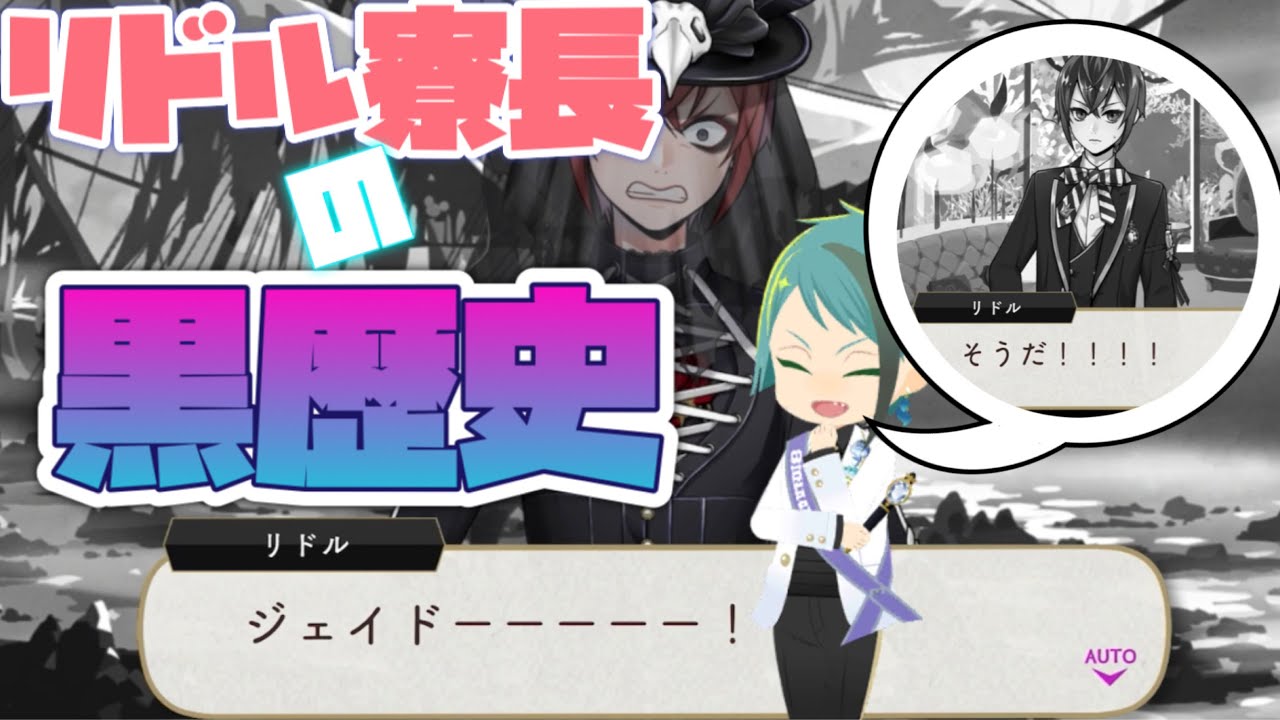 【ツイステ】リドル寮長の黒歴史を暴露するジェイドwwwwww【ツイステッドワンダーランド】