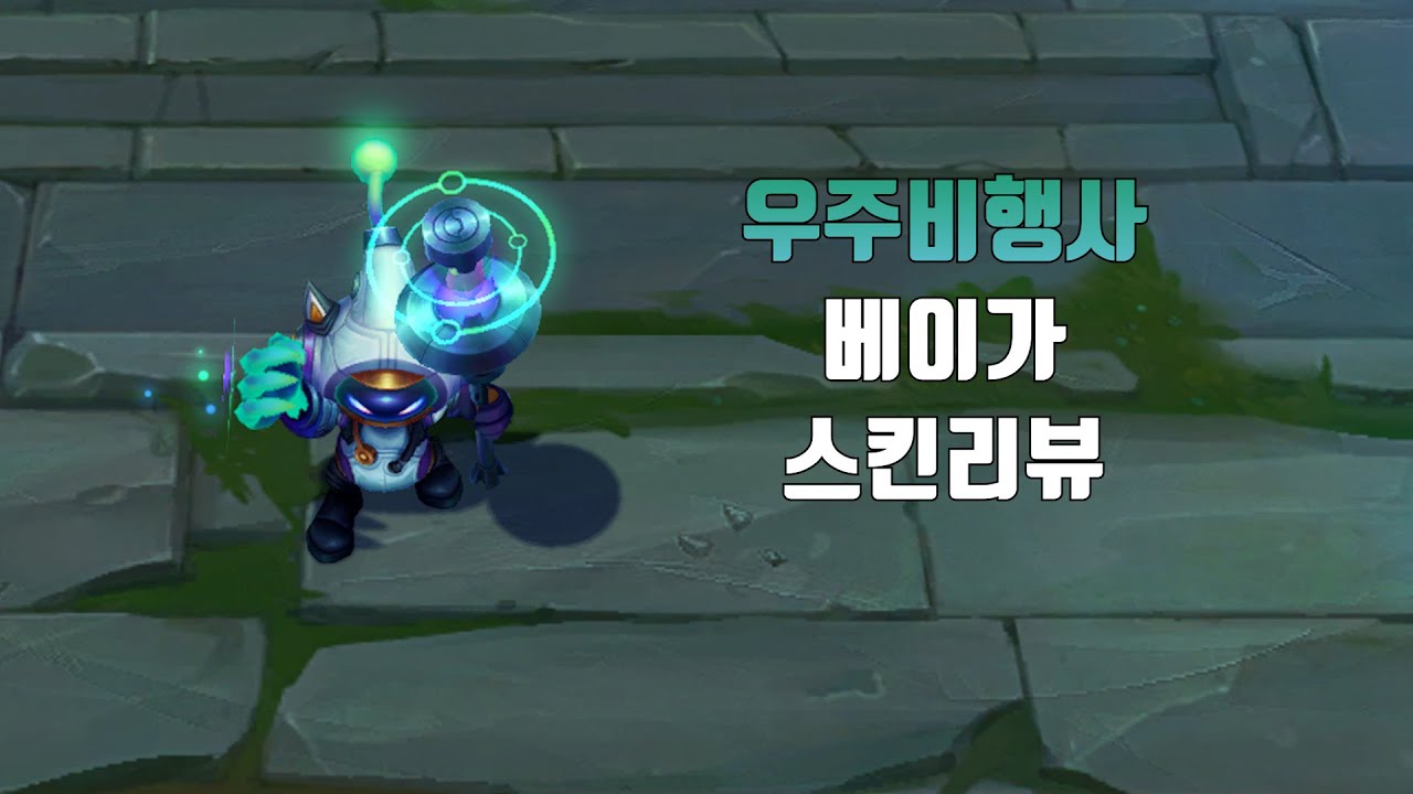 우주비행사 베이가 ( Astronaut Veigar lol skin review )