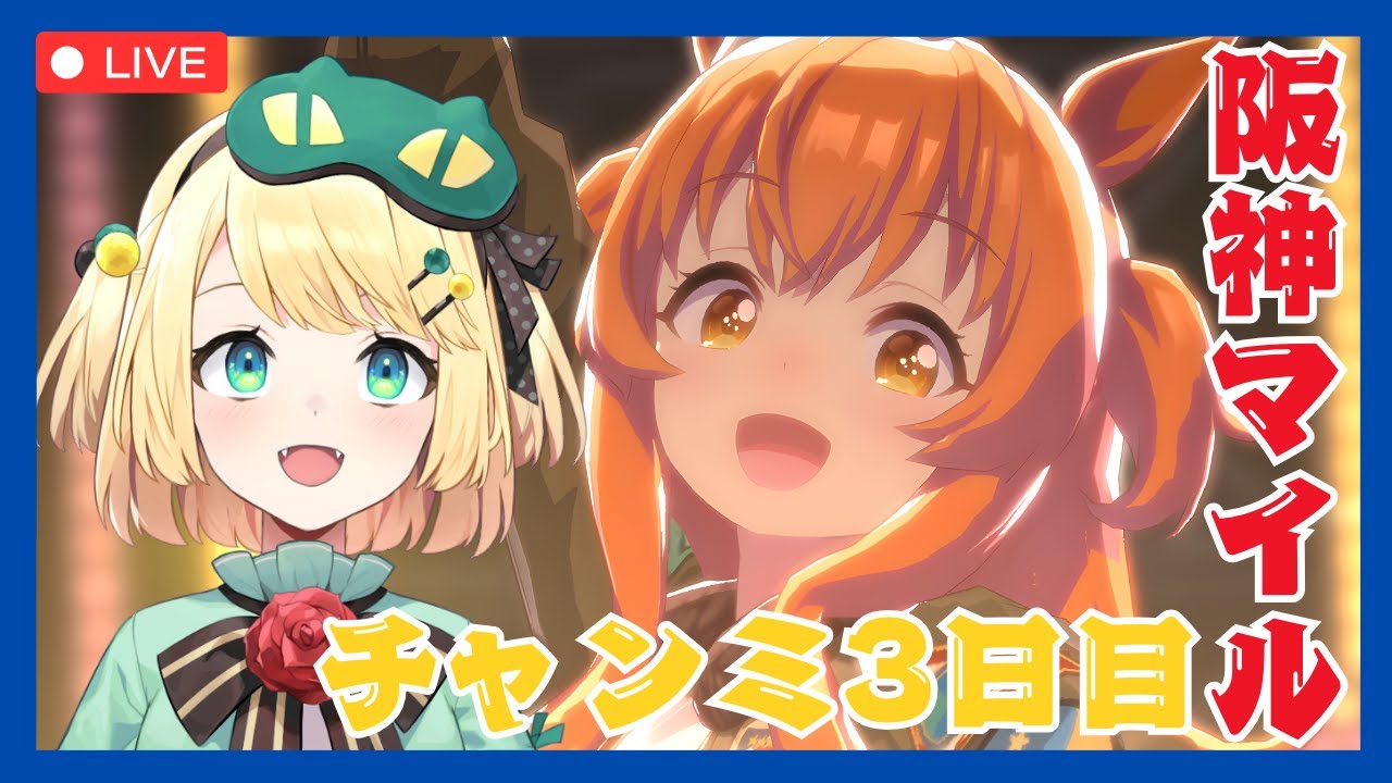 【ウマ娘/チャンミ】今年最後のチャンミだ！！魔境がはじまるラウンド2阪神マイルチャンミ3日目【夜祭まかまか/Vtuber】