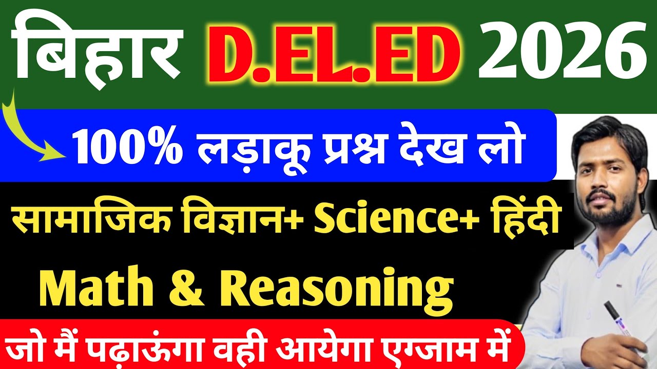 बिहार डीएलएड प्रवेश परीक्षा 2026 Bihar dled entrance exam 2026 dled All Subjects maha mairathan live