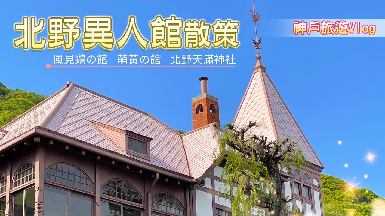 【旅遊vlog】神户🌸 ｜走進北野異人館街｜從異國老屋到人氣拉麵，散步也能很療癒