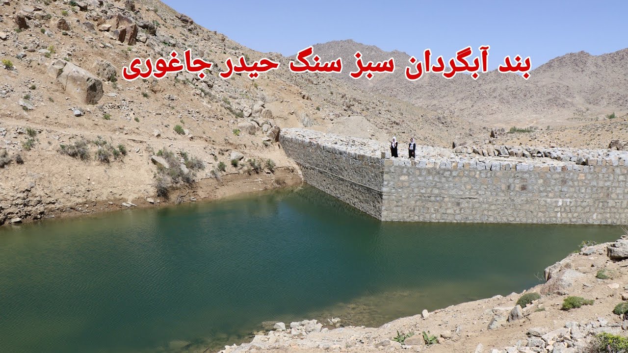 Jaghori Dams | گزارش نازیه از بند آبگردان سبز سنگ حیدر جاغوری