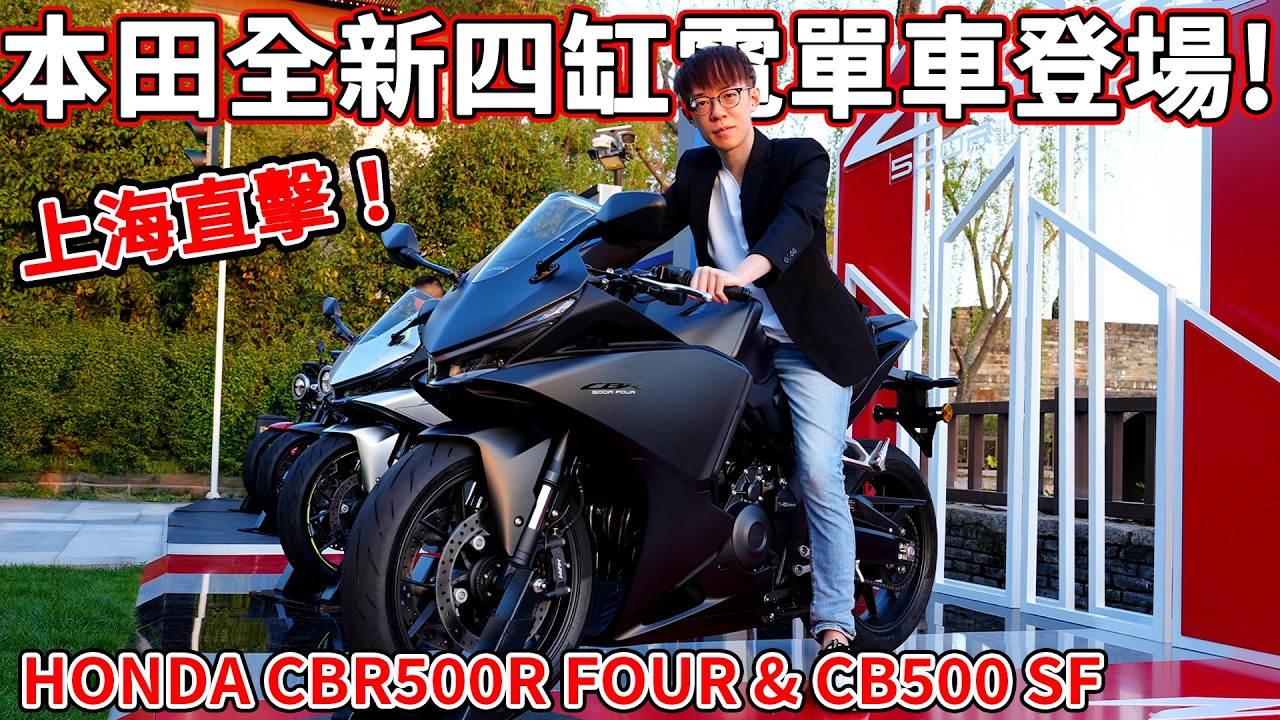 本田放大招💣？新款直列四缸登場😱！CB500SF/CBR500R FOUR 上海發布會！經典CB系列街車回歸！實車細節+規格曝光❤️！| 魚波