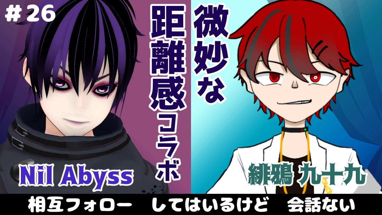 【 #微妙な距離感コラボ 】緋鴉九十九 vs. Nil Abyss 主にLOLとブルアカとブルアカ配信をしている概念系VTuberと初めまして！