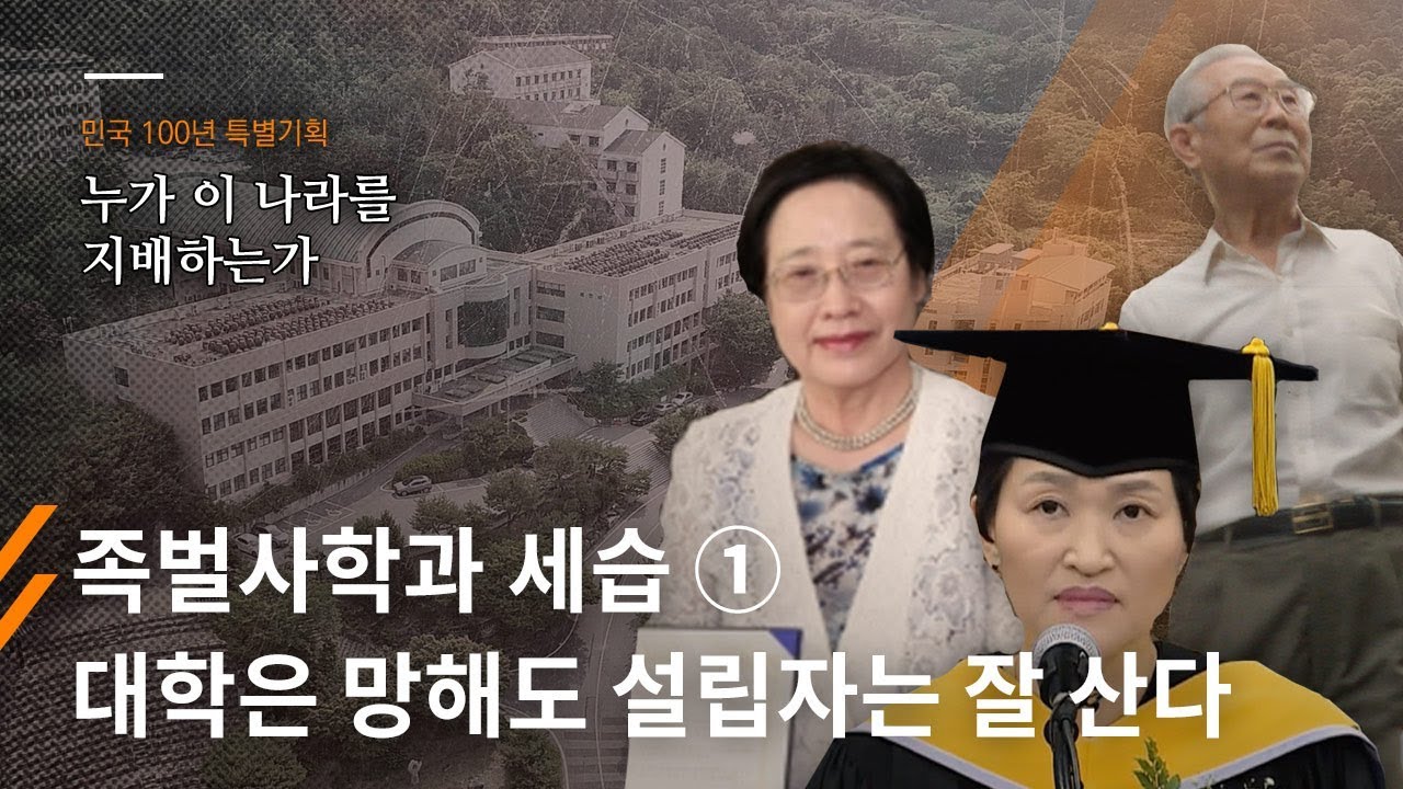[민국100년 특별기획] 족벌사학과 세습① 대학은 망해도 설립자는 잘산다 - 뉴스타파