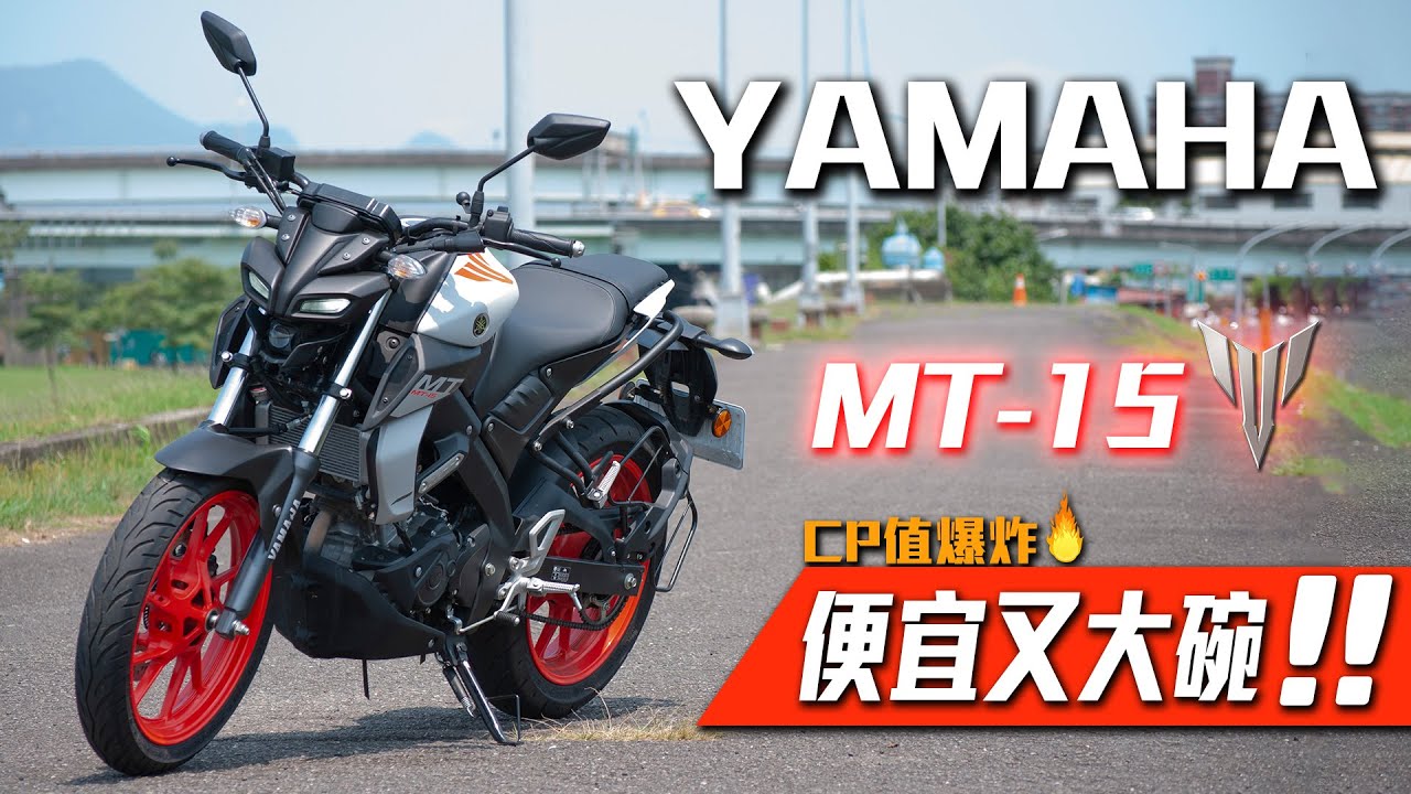 YAMAHA MT-15 試騎分享 CP值爆炸💥 白牌街車首選!! ㄚ我就便宜配備又多咩❗❗【TAKO 試車】
