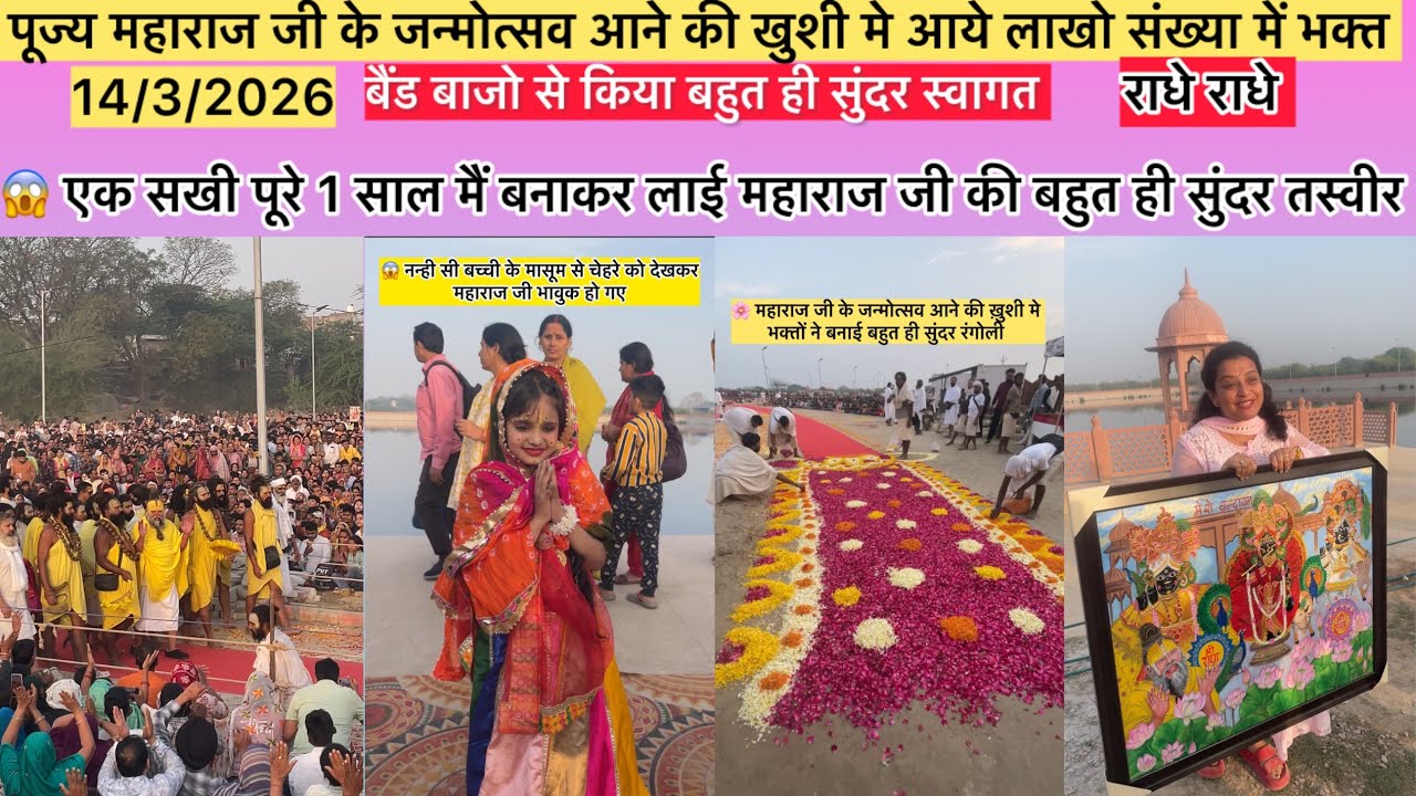 😱 महाराज जी के जन्मोत्सव की खुशी में आये लाखो संख्या मे भक्त वृंदावन धाम के अंदर दर्शन के लिए 