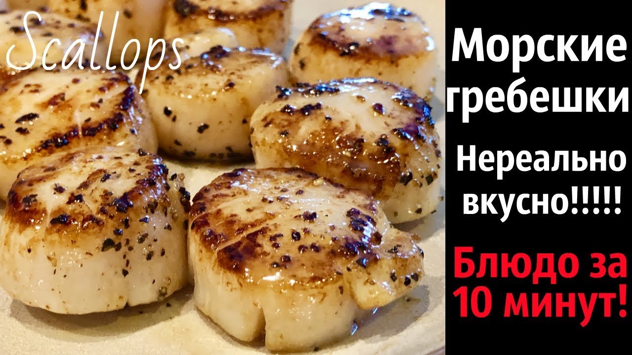 Морские гребешки - блюдо за 5 минут для любителей морепродуктов / Быстрое блюдо