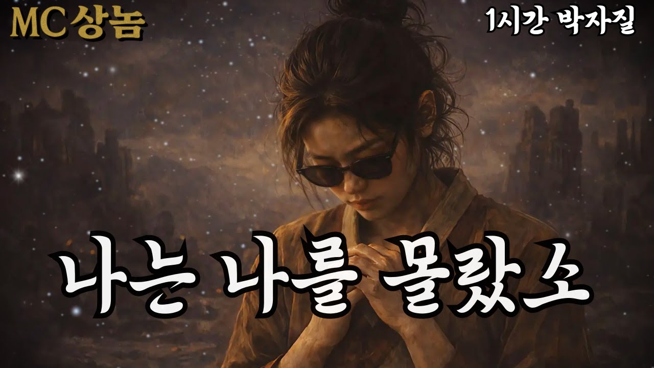 🔥MC상놈 🎤