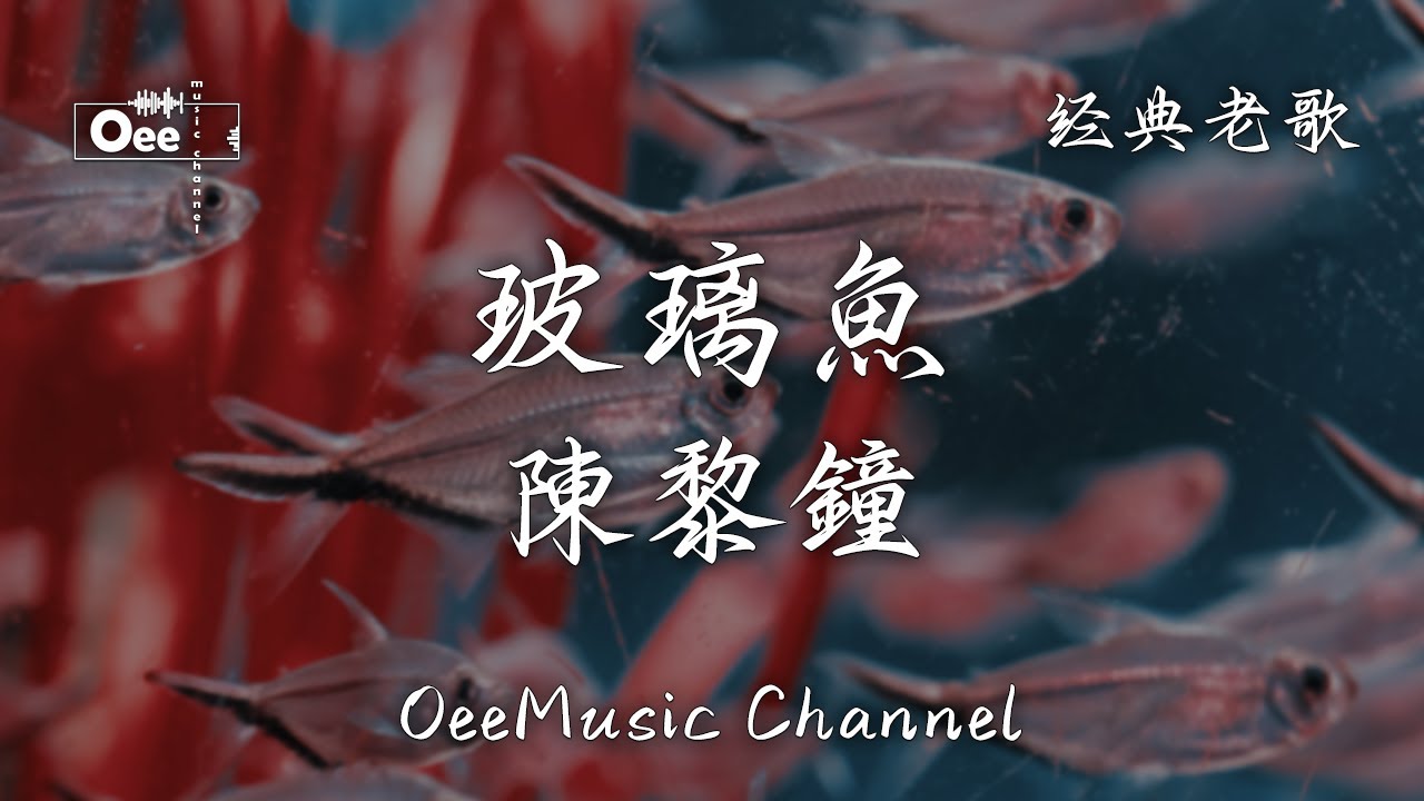陳黎鐘 - 玻璃魚【今夜一一回想 細數數甜美時光 玻璃魚兒引我入夢】♫ 動態歌詞 ♩ 高音質 ♩ 经典老歌