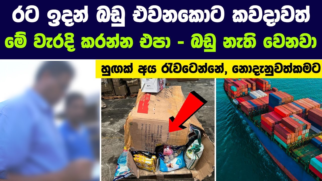 රට ඉදන් බඩු එවනකොට, කවදාවත් මේ වැරදි කරන්න එපා - බඩු නැතිවෙනවා - Cargo Service In Sri Lanka