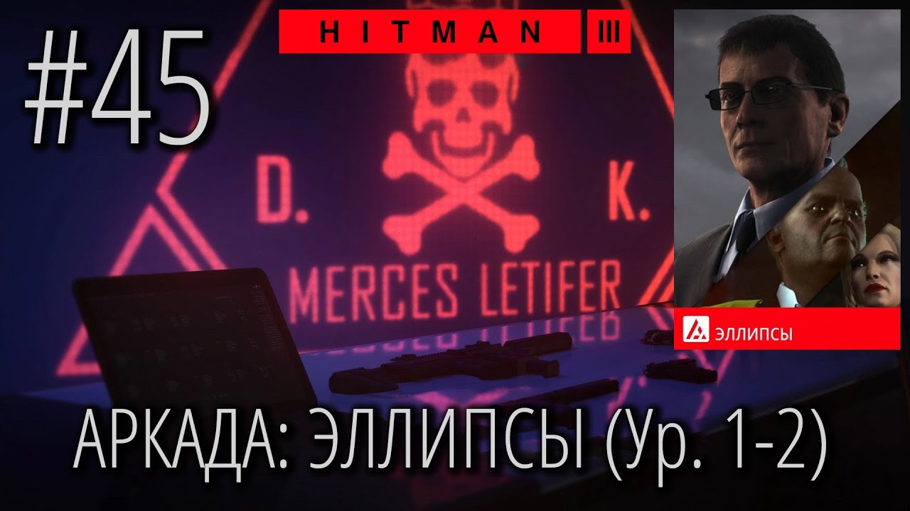 HITMAN 3 | Стрим #45 | Новый АРКАДНЫЙ режим | ЭЛЛИПСЫ | Уровень 1-2